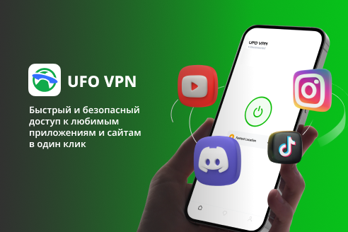 UFO VPN — быстрый и безопасный доступ
